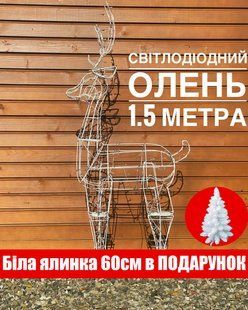 Новорічний світлодіодний олень 1,5м 157 фото
